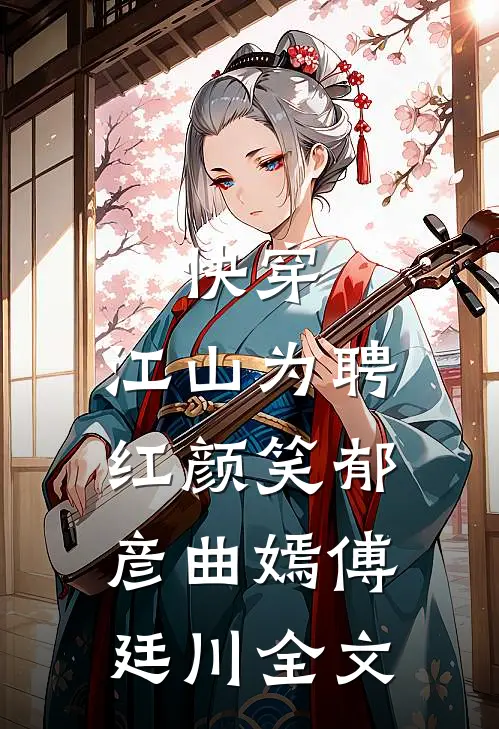 快穿：江山为聘红颜笑-郁彦曲嫣傅廷川全文