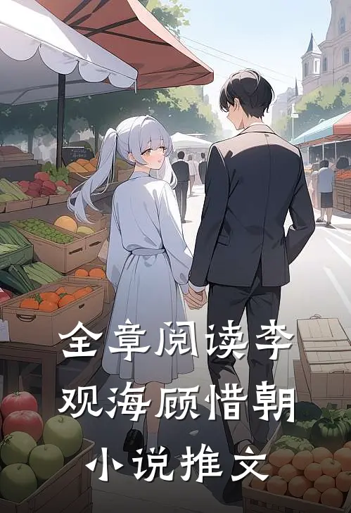 全章阅读李观海顾惜朝小说推文