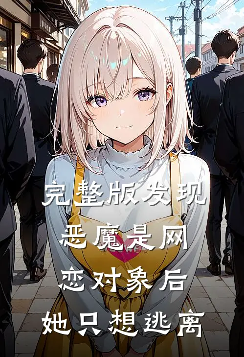 完整版发现恶魔是网恋对象后，她只想逃离