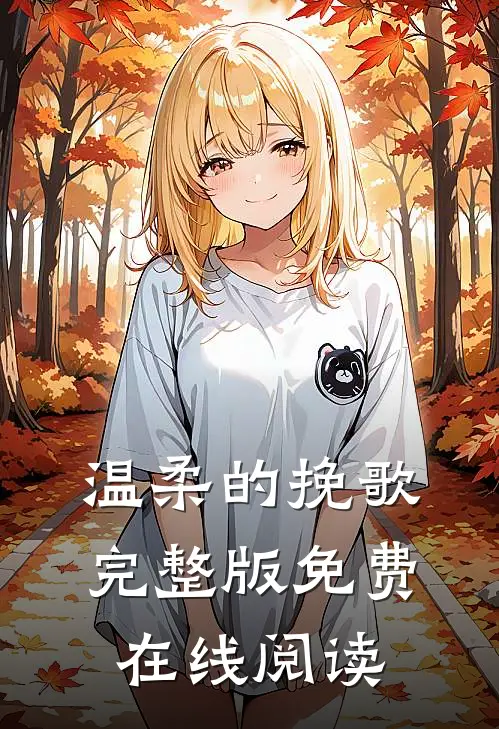 温柔的挽歌完整版免费在线阅读