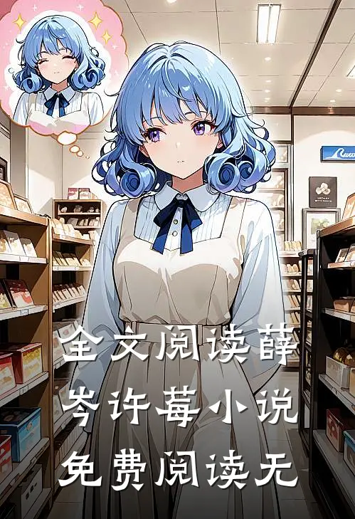 全文阅读薛岑许莓小说免费阅读无