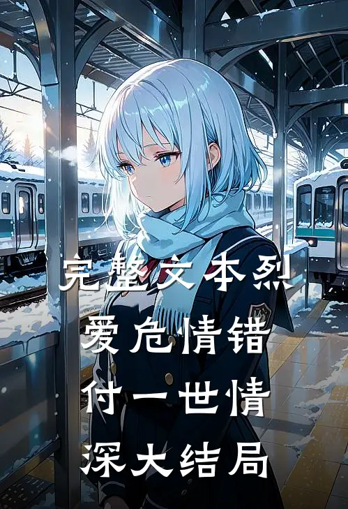 完整文本烈爱危情错付一世情深大结局