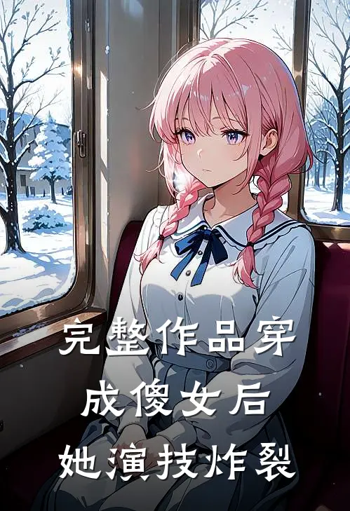 完整作品穿成傻女后，她演技炸裂