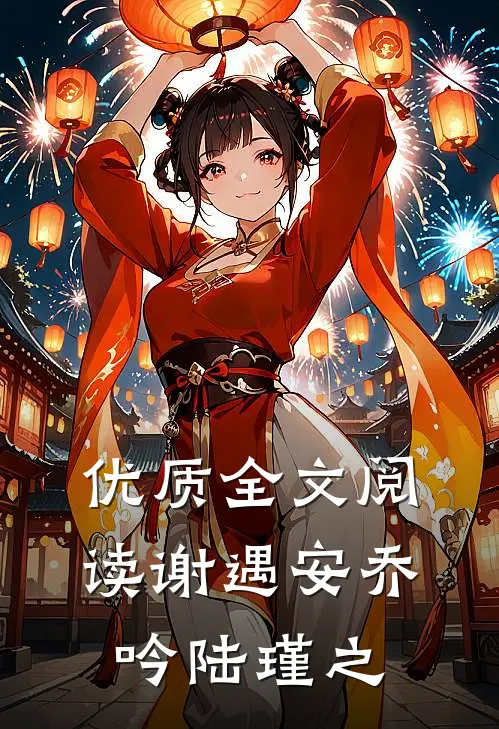 优质全文阅读谢遇安乔吟陆瑾之