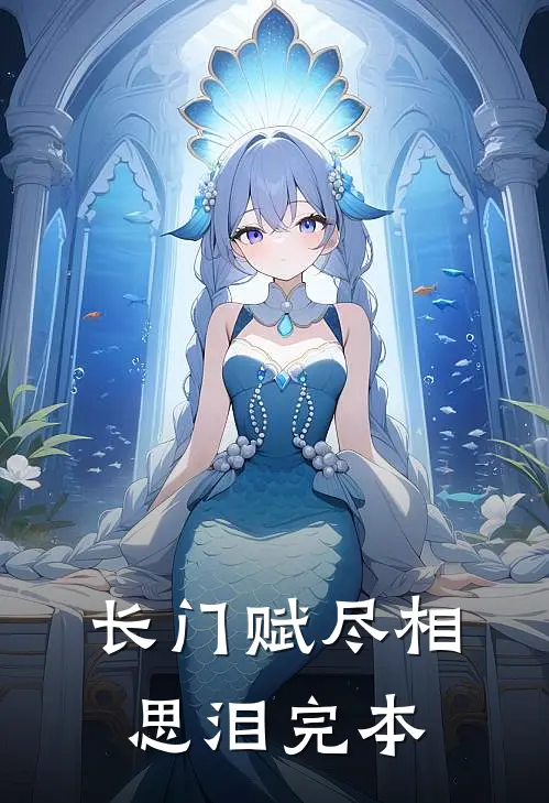 长门赋尽相思泪完本