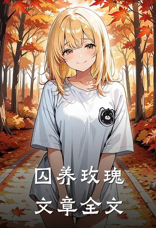 囚养玫瑰文章全文