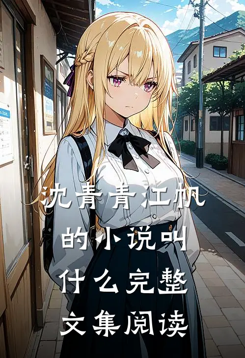 沈青青江帆的小说叫什么完整文集阅读