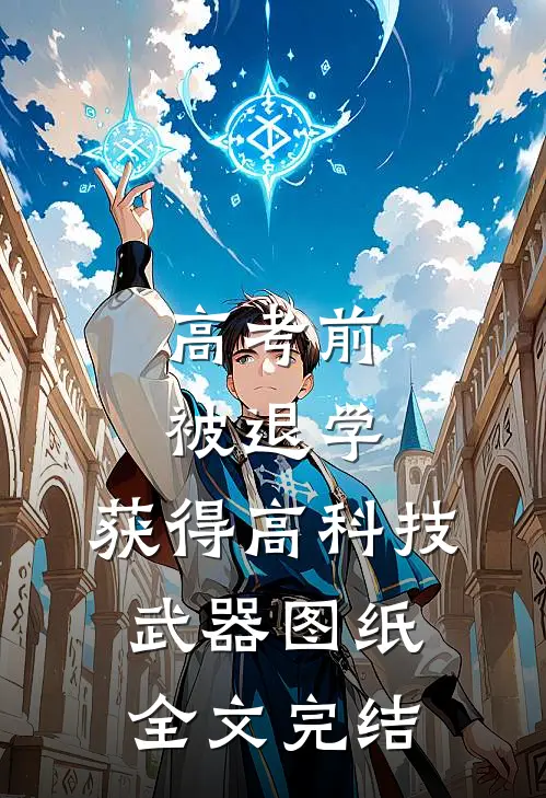 高考前被退学，获得高科技武器图纸全文完结