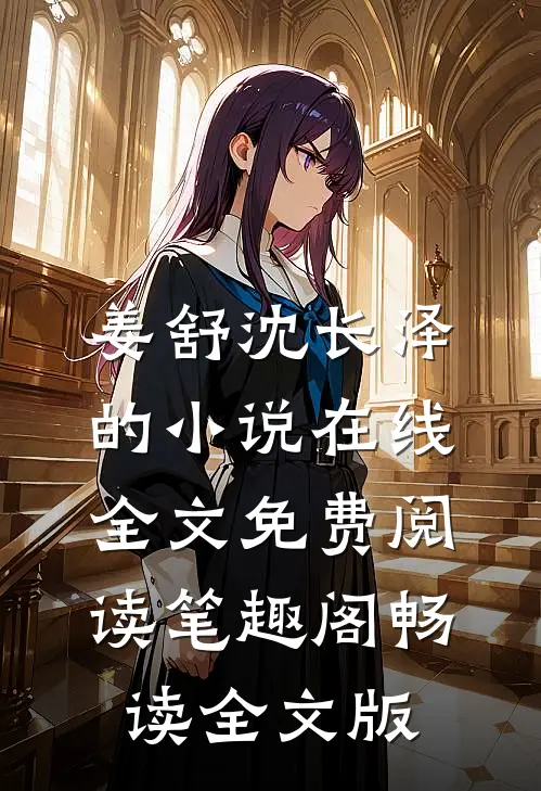 姜舒沈长泽的小说在线全文免费阅读笔趣阁畅读全文版