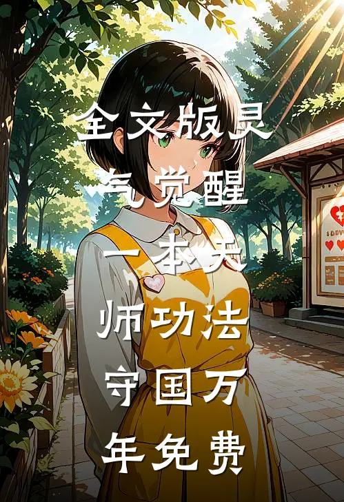 全文版灵气觉醒:一本天师功法,守国万年免费