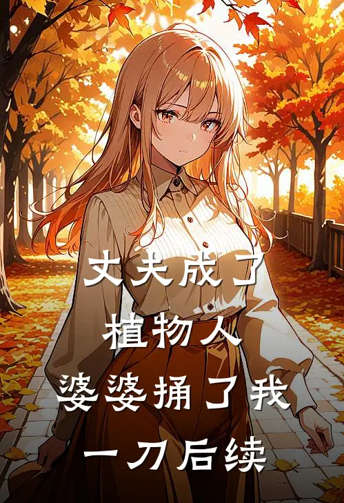丈夫成了植物人,婆婆捅了我一刀后续