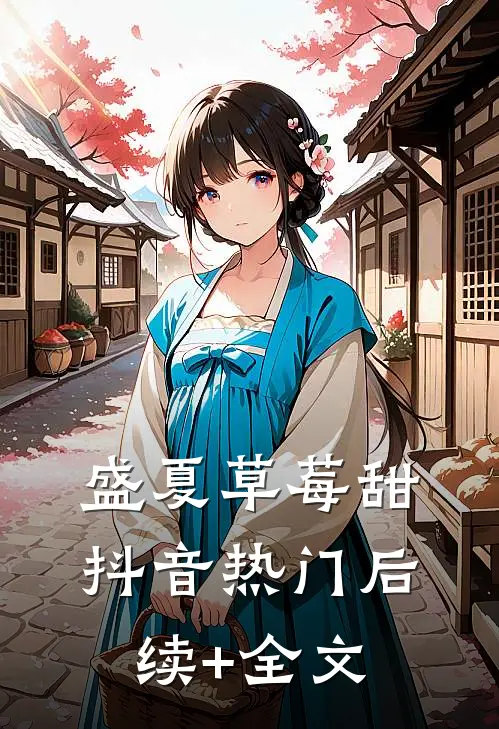 盛夏草莓甜抖音热门后续+全文