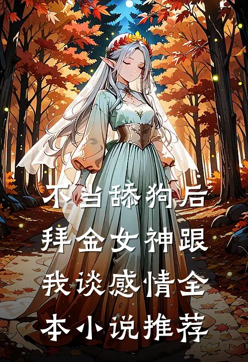 不当舔狗后，拜金女神跟我谈感情全本小说推荐