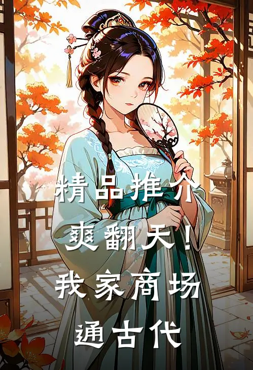 精品推介爽翻天！我家商场通古代