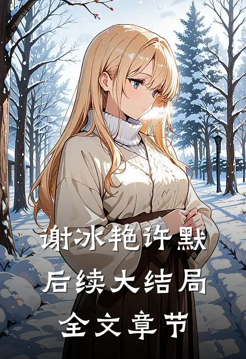 谢冰艳许默后续大结局全文章节