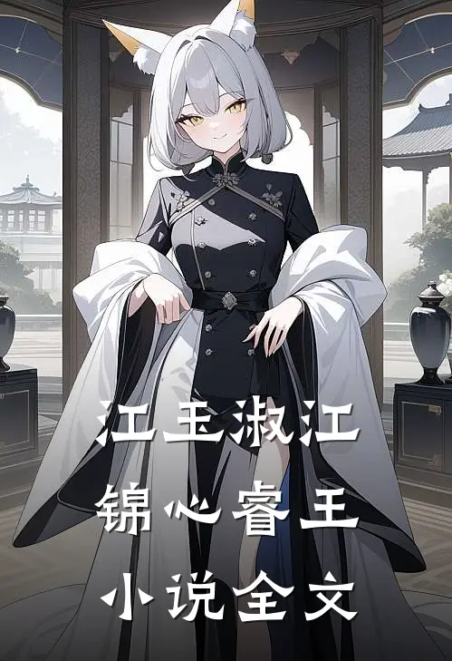 江玉淑江锦心睿王小说全文