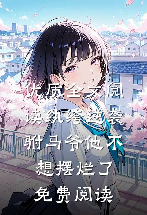 优质全文阅读纨绔逆袭:驸马爷他不想摆烂了免费阅读