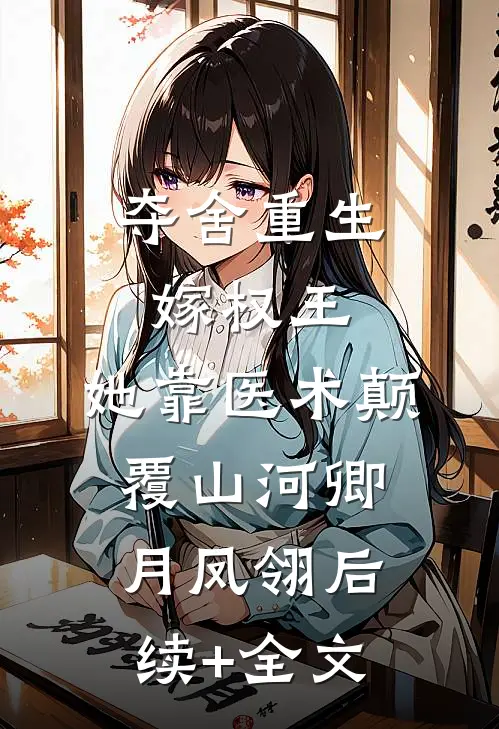 夺舍重生嫁权王，她靠医术颠覆山河卿月凤翎后续+全文