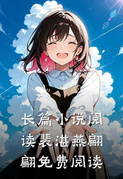 长篇小说阅读裴湛燕翩翩免费阅读