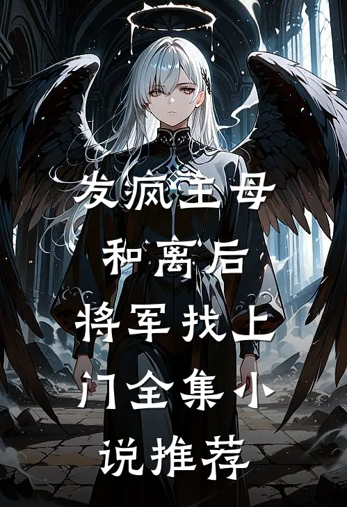 发疯主母和离后，将军找上门全集小说推荐