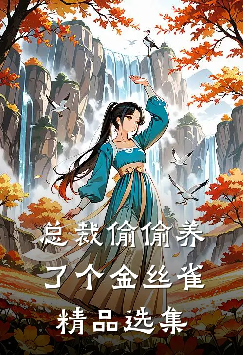 总裁偷偷养了个金丝雀精品选集