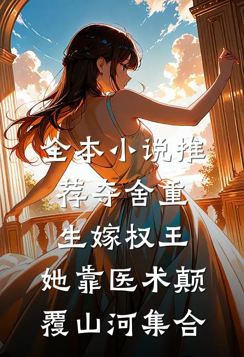 全本小说推荐夺舍重生嫁权王,她靠医术颠覆山河集合