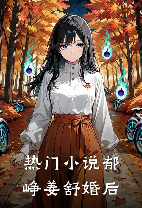 热门小说郁峥姜舒婚后