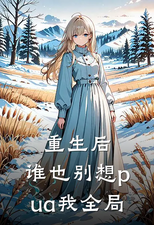 重生后，谁也别想pua我全局