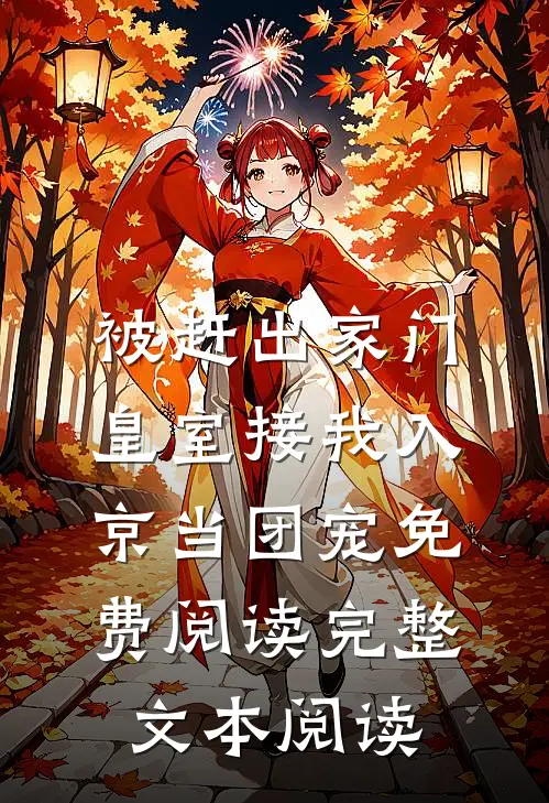 被赶出家门,皇室接我入京当团宠免费阅读完整文本阅读