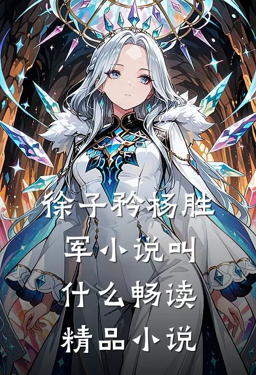 徐子矜杨胜军小说叫什么畅读精品小说