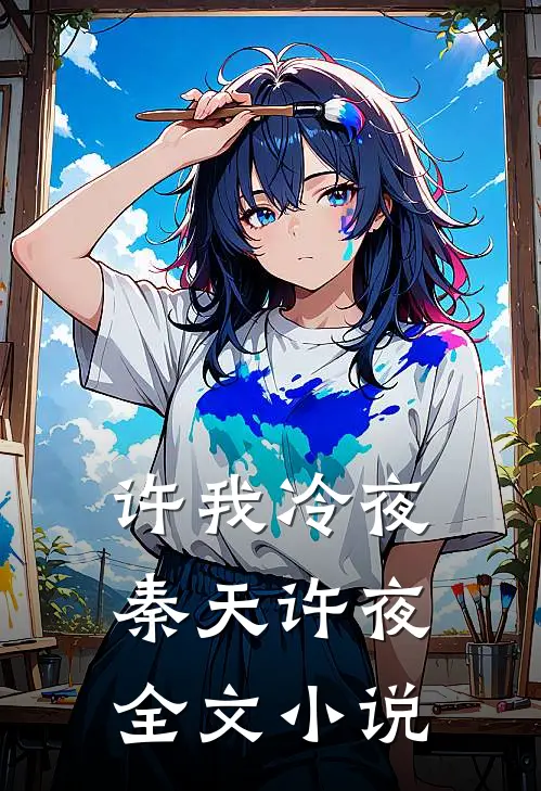 许我冷夜秦天许夜全文小说