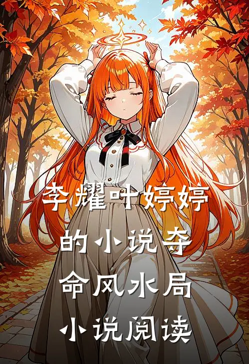 李耀叶婷婷的小说夺命风水局小说阅读