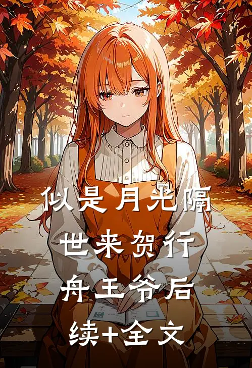 似是月光隔世来贺行舟王爷后续+全文