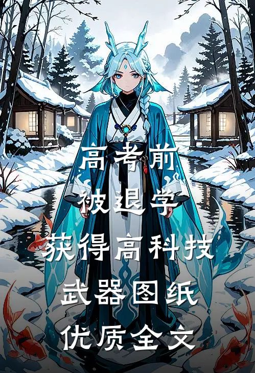 高考前被退学，获得高科技武器图纸优质全文