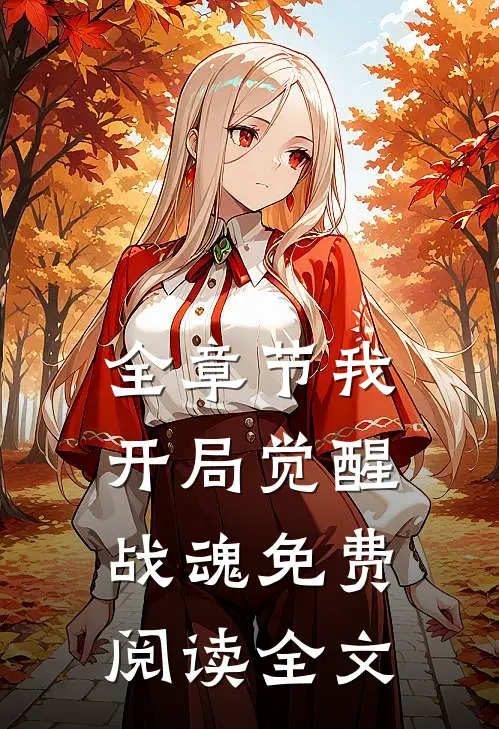 全章节我,开局觉醒战魂免费阅读全文