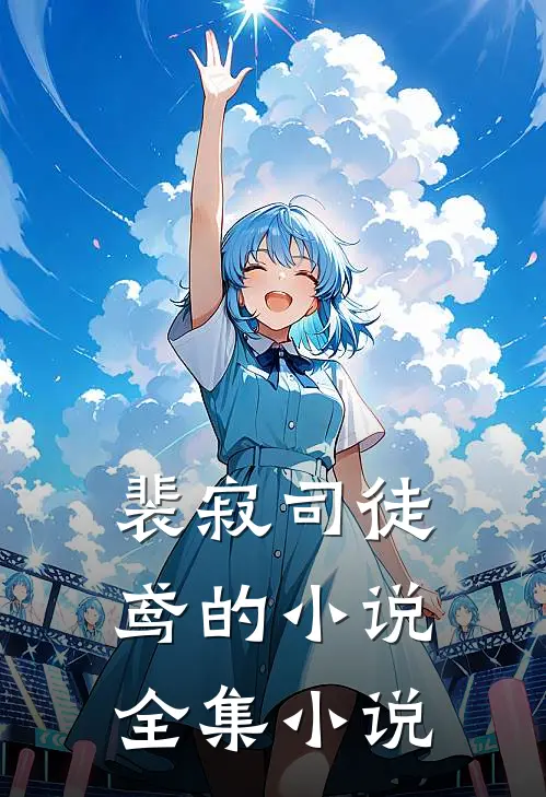 裴寂司徒鸢的小说全集小说