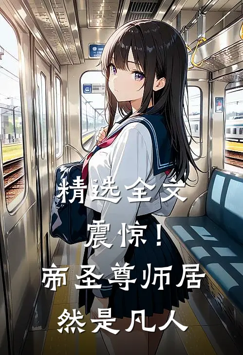 精选全文震惊！帝圣尊师居然是凡人