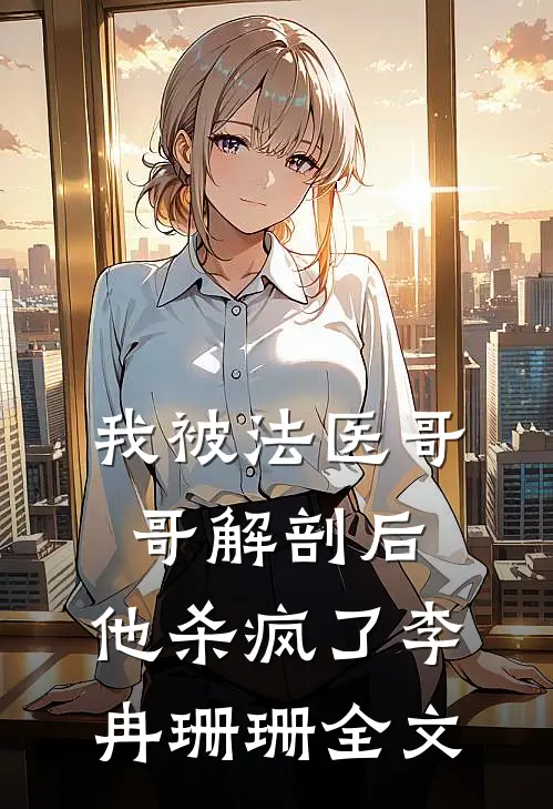 我被法医哥哥解剖后,他杀疯了李冉珊珊全文在线阅读