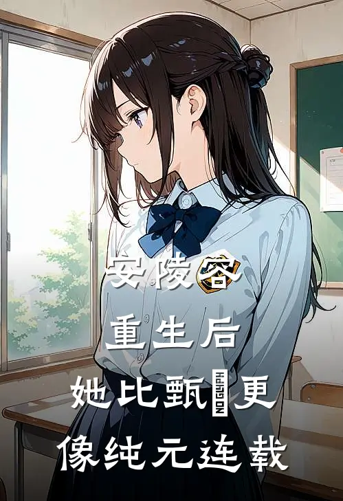 安陵容重生后：她比甄嬛更像纯元连载