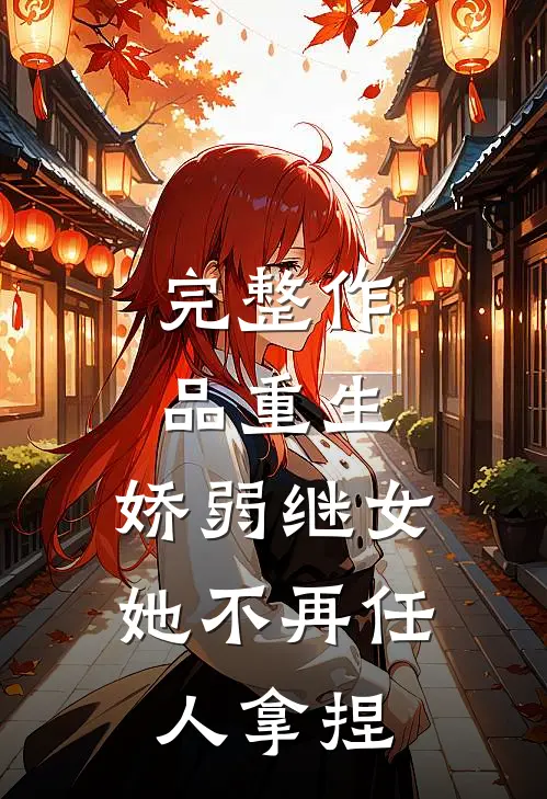 完整作品重生：娇弱继女她不再任人拿捏