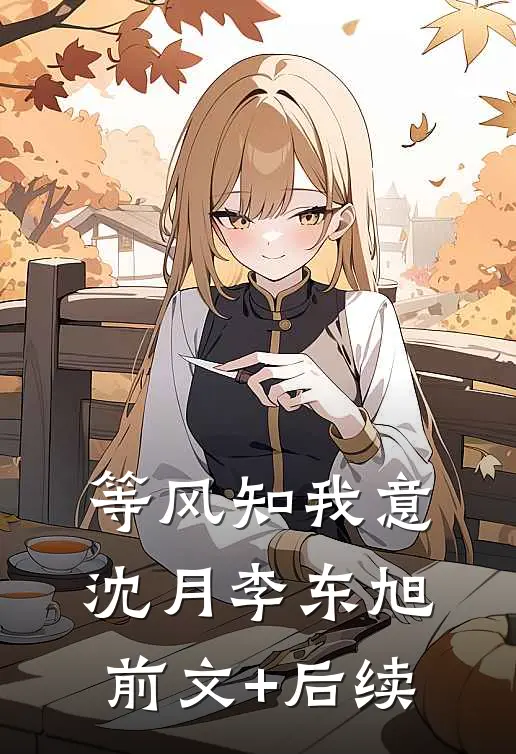 等风知我意沈月李东旭前文+后续