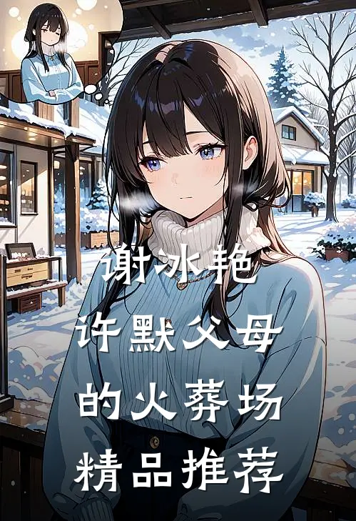 谢冰艳,许默父母的火葬场精品推荐