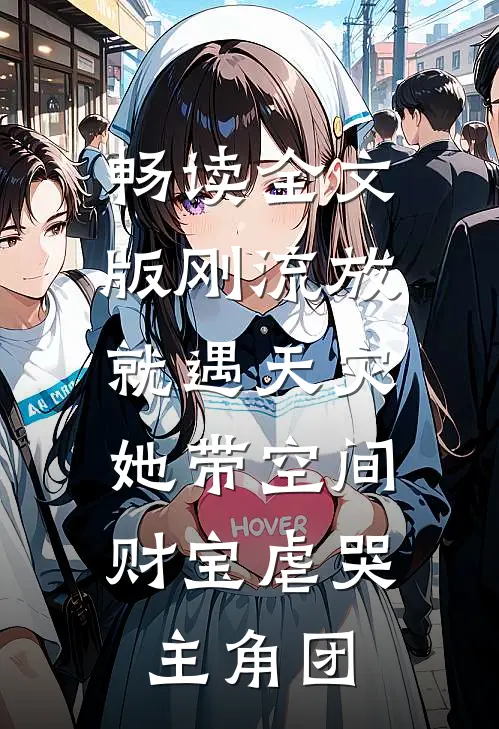 畅读全文版刚流放就遇天灾，她带空间财宝虐哭主角团