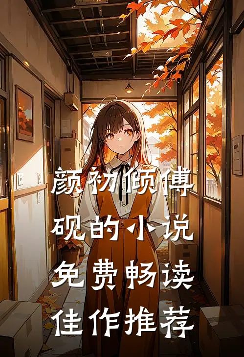 颜初倾傅砚的小说免费畅读佳作推荐