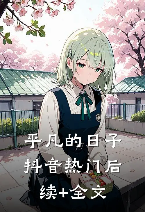 平凡的日子抖音热门后续+全文