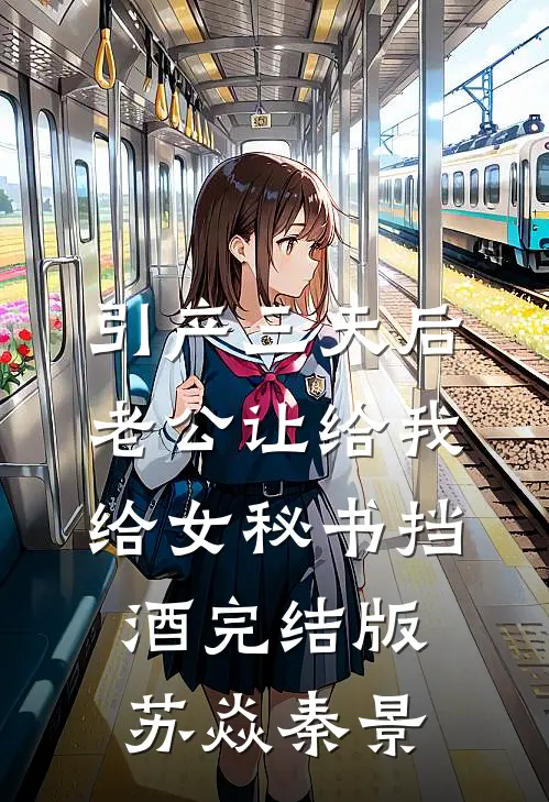 引产三天后，老公让给我给女秘书挡酒完结版苏焱秦景