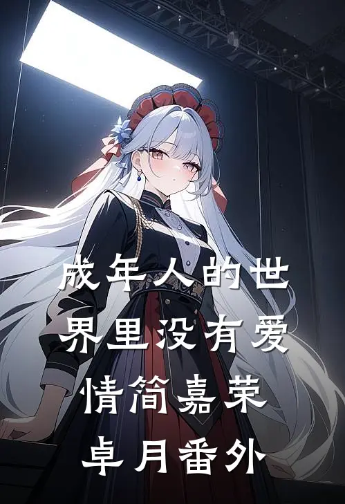 成年人的世界里没有爱情简嘉荣卓月 番外