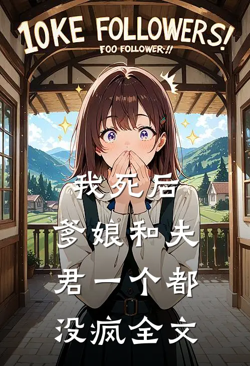 我死后,爹娘和夫君一个都没疯全文在线阅读
