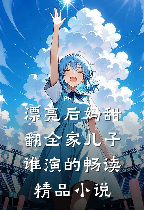 漂亮后妈甜翻全家儿子谁演的畅读精品小说