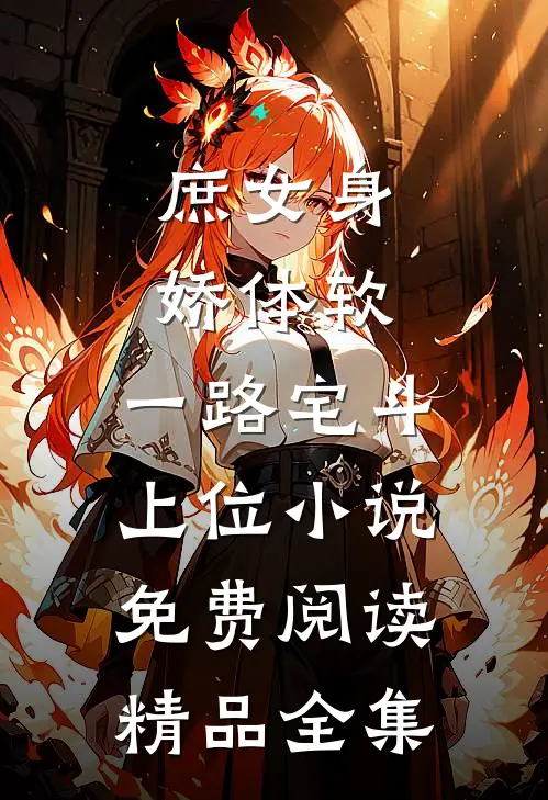 庶女身娇体软,一路宅斗上位小说免费阅读精品全集